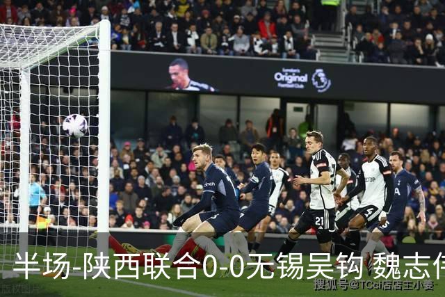 半场-陕西联合0-0无锡吴钩 魏志伟远射中楣陕西轰18脚无锡0射正