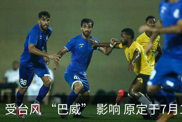 受台风 “巴威” 影响 原定于7月11日申花vs国安的比赛延期举行