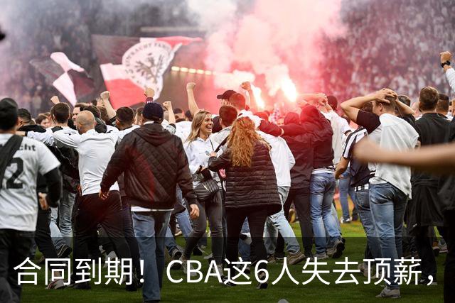 合同到期！CBA这6人失去顶薪，郭艾伦领衔，郭士强爱徒转会困难