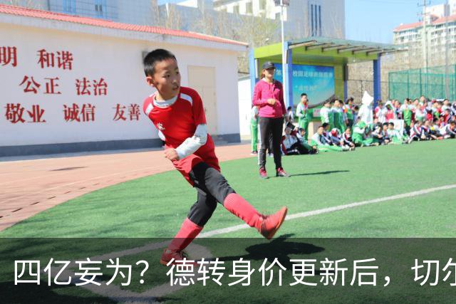 四亿妄为？德转身价更新后，切尔西正式凑齐“4亿中场”