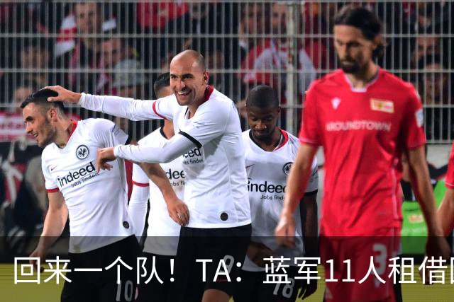 回来一个队！TA：蓝军11人租借回归未来各异 杰克逊等3人可能留用