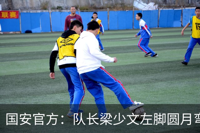 国安官方：队长梁少文左脚圆月弯刀 进球后亲吻队徽