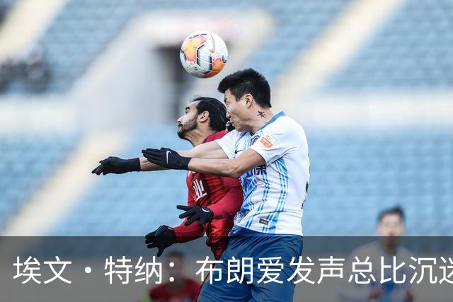 埃文·特纳：布朗爱发声总比沉迷于夜总会好得多 他并不让人反感