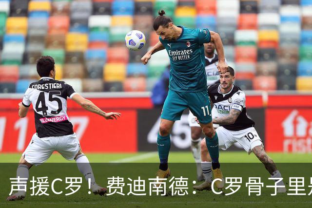 声援C罗！费迪南德：C罗骨子里是团队型球员，挨骂因他是性情中人