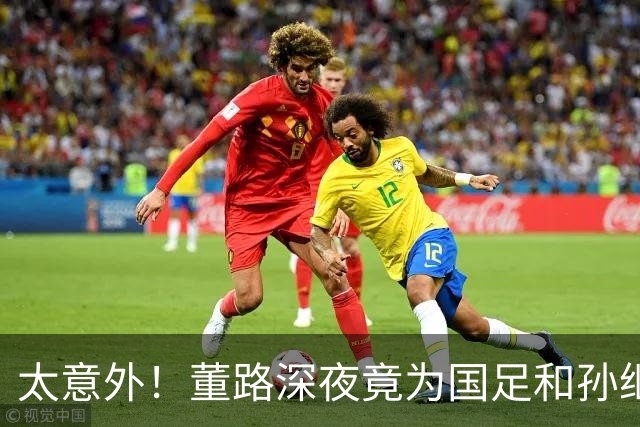 太意外！董路深夜竟为国足和孙继海发生了！我可以骂足协，但你不能拿我孩子的成绩当炮弹