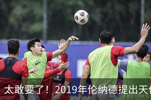 太敢要了！2019年伦纳德提出天价条件曝光，湖人被吓得直接拒绝