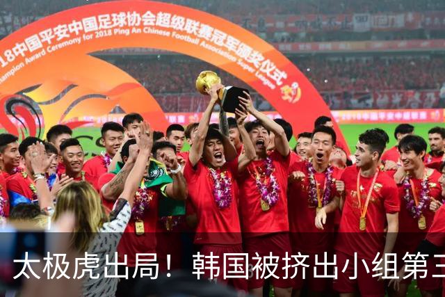 太极虎出局！韩国被挤出小组第三的前八 打平就出线成魔咒
