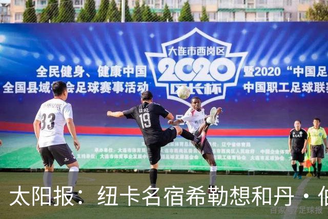太阳报：纽卡名宿希勒想和丹·伯恩握手，被球场工作人员阻止