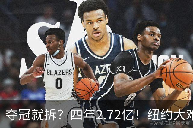 夺冠就拆？四年2.72亿！纽约大难题！该豪赌吗？