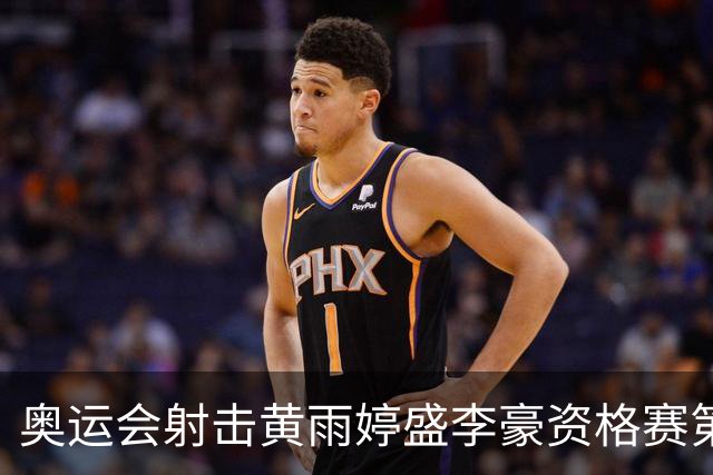 奥运会射击黄雨婷盛李豪资格赛第一 将与韩国争冠