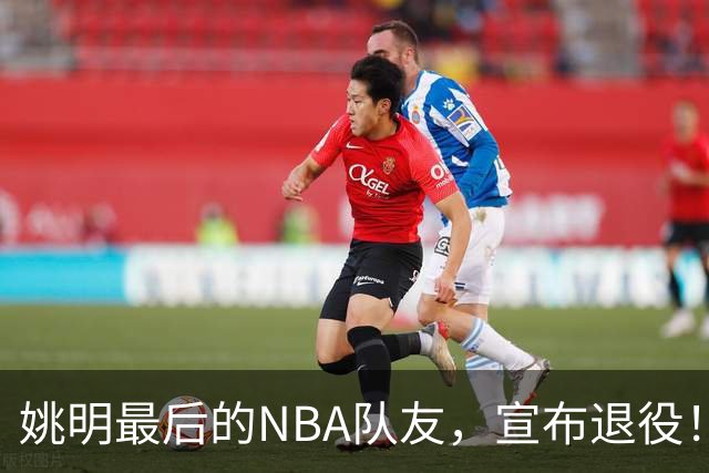 姚明最后的NBA队友，宣布退役！洛瑞1天合同回归猛龙