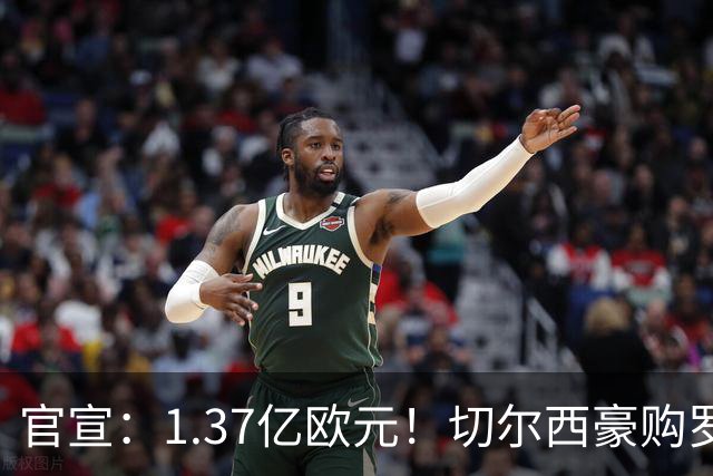 官宣：1.37亿欧元！切尔西豪购罗杰斯，刷新队史历史转会费纪录