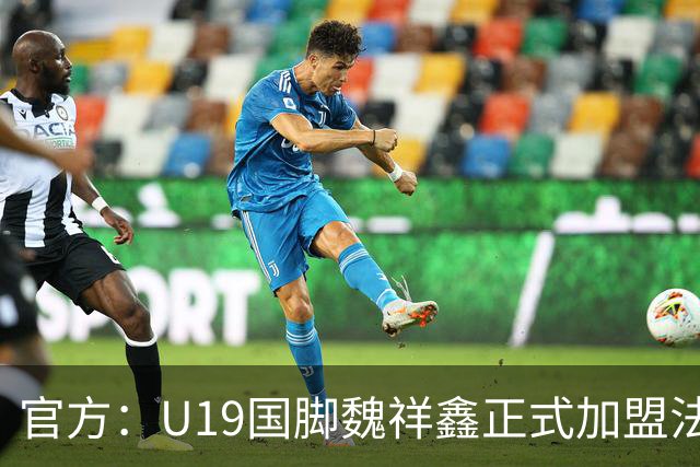 官方：U19国脚魏祥鑫正式加盟法甲欧塞尔 签约5年身披49号
