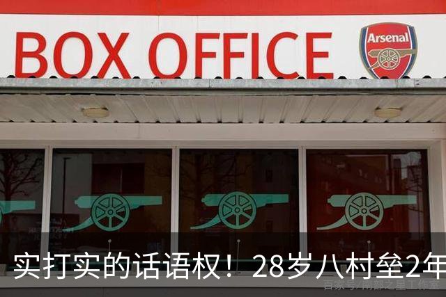 实打实的话语权！28岁八村垒2年2800万签快船：湖人把他的进攻角色，从持球锋线压成了底角炮台