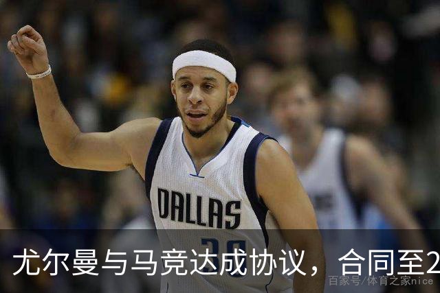 尤尔曼与马竞达成协议，合同至2031年：这名新星的未来将如何影响西甲格局？