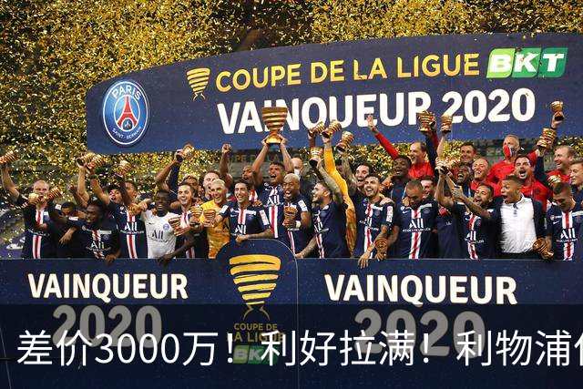差价3000万！利好拉满！利物浦亿元边锋交易能否逆风落地