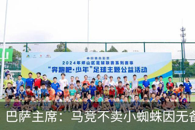 巴萨主席：马竞不卖小蜘蛛因无备选 有些人想挑起事端