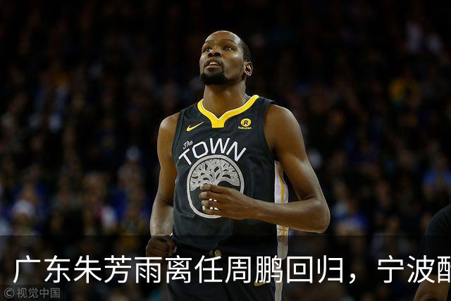 广东朱芳雨离任周鹏回归，宁波酝酿2换1交易，广州出售李祥波，王少杰加盟江苏