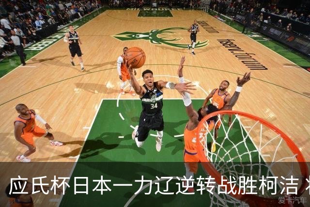 应氏杯日本一力辽逆转战胜柯洁 将与谢科争冠