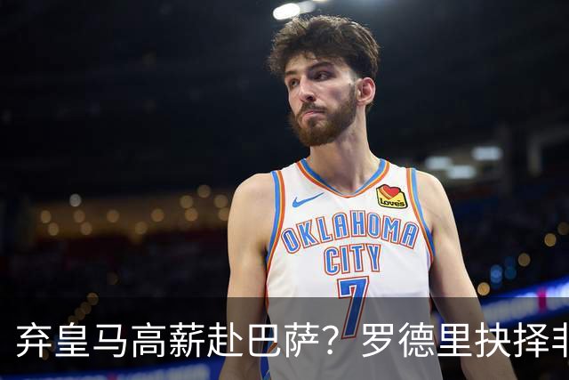 弃皇马高薪赴巴萨？罗德里抉择非贪利，三大底层逻辑定西甲格局！