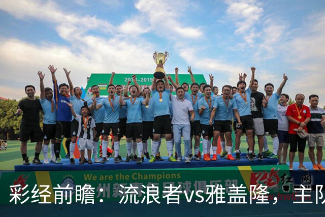彩经前瞻：流浪者vs雅盖隆，主队须在主场追回至少两球差距