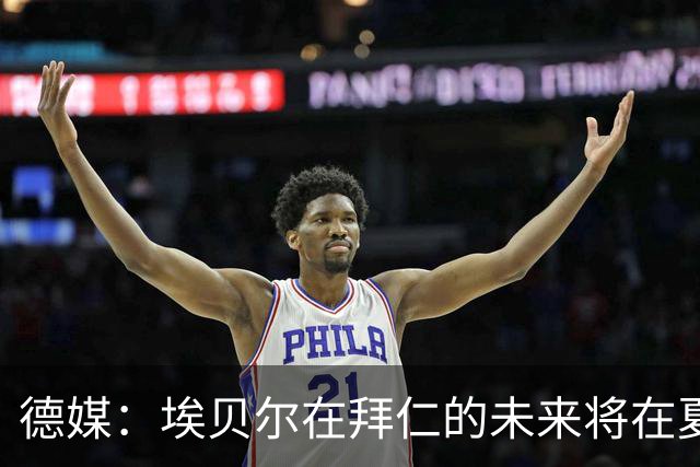 德媒：埃贝尔在拜仁的未来将在夏窗后决定 销售额是重要评估标准