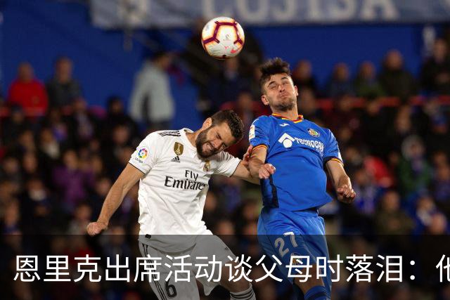 恩里克出席活动谈父母时落泪：他们永远是我人生的榜样