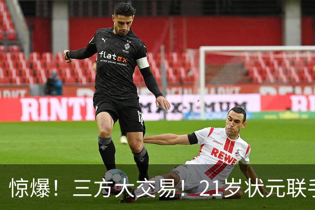 惊爆！三方大交易！21岁状元联手弗拉格+欧文