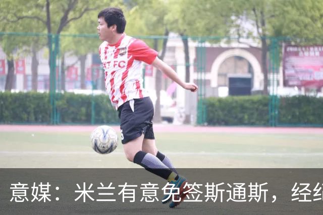 意媒：米兰有意免签斯通斯，经纪人也在向外兜售他