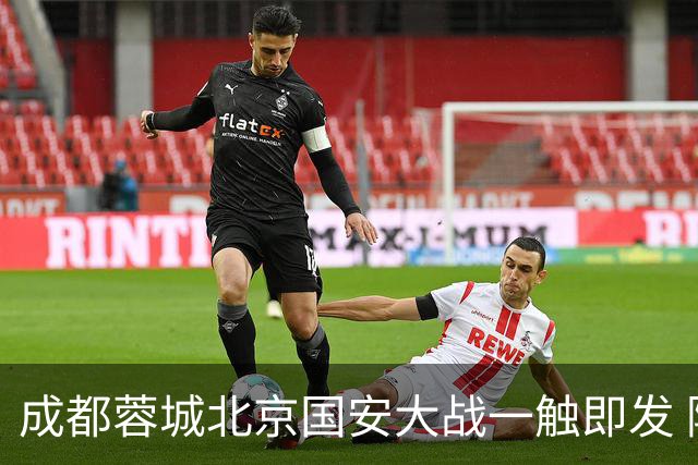 成都蓉城北京国安大战一触即发 阿洛伊西回应近期表现：球队没有问题