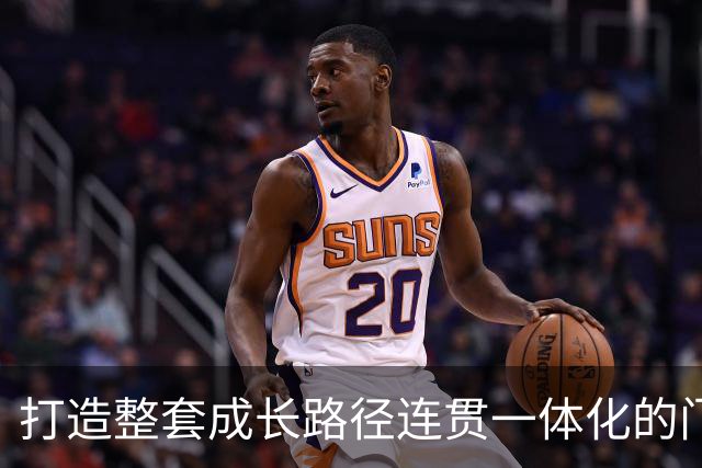打造整套成长路径连贯一体化的门将培养体系