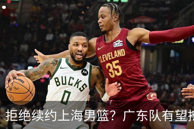 拒绝续约上海男篮？广东队有望挖走洛夫顿，这可是杜锋的内线答案