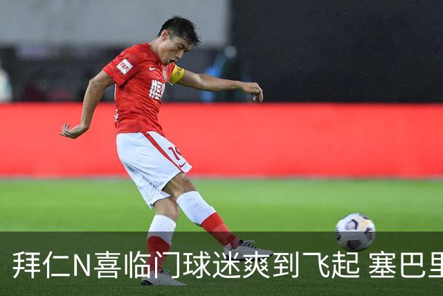 拜仁N喜临门球迷爽到飞起 塞巴里体检成功验货更成功