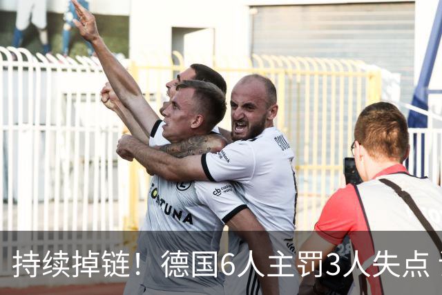 持续掉链！德国6人主罚3人失点 诺伊尔扛压神扑也带不动