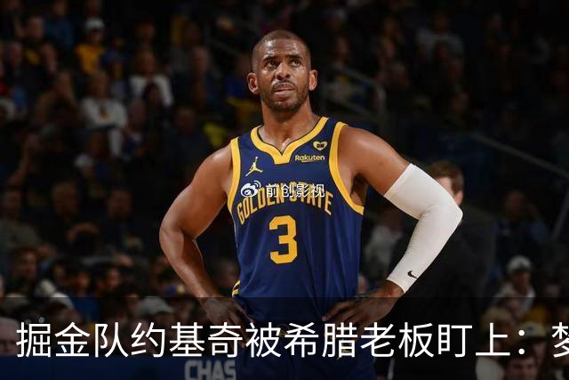 掘金队约基奇被希腊老板盯上：梦想签约基奇，是世界上最好的球员
