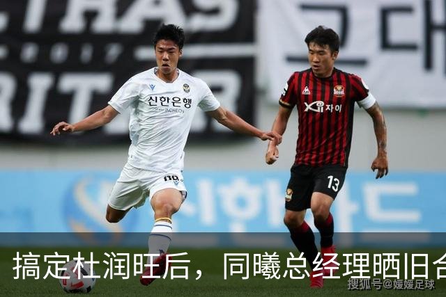 搞定杜润旺后，同曦总经理晒旧合照，7个字引猜想，徐杰也要来？