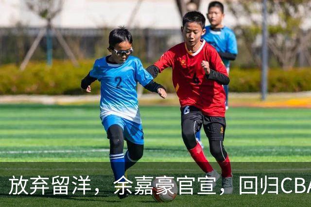 放弃留洋，余嘉豪官宣，回归CBA，下家曝光，并非辽宁，曾卷入张镇麟交易