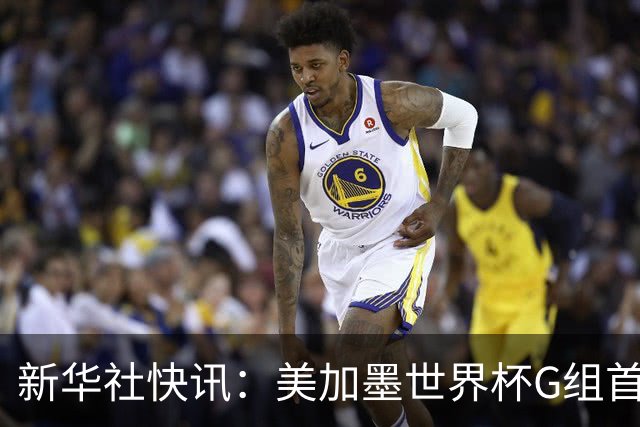 新华社快讯：美加墨世界杯G组首轮 伊朗队2:2平新西兰队