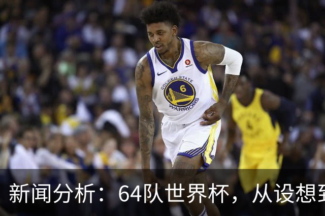 新闻分析：64队世界杯，从设想到现实还有多远