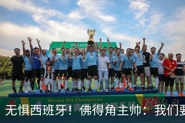 无惧西班牙！佛得角主帅：我们要证明配得上世界杯