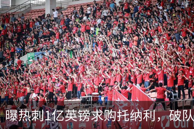 曝热刺1亿英镑求购托纳利，破队史转会费纪录，纽卡中场值得吗？