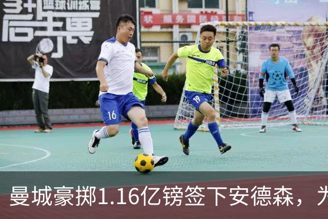 曼城豪掷1.16亿镑签下安德森，为何甘愿满足森林近1.26亿要价？