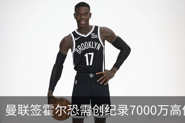 曼联签霍尔恐需创纪录7000万高价！曝巨头欲买欧陆左闸，两人成候选