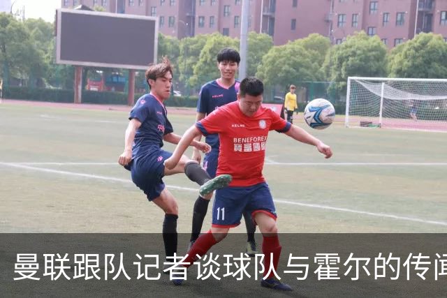 曼联跟队记者谈球队与霍尔的传闻；队报：曼联已经与马努·科内展开了谈判