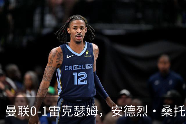 曼联0-1雷克瑟姆，安德烈·桑托斯7分最高，下半场青春风暴难挽败局