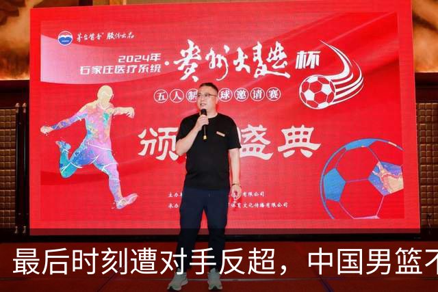 最后时刻遭对手反超，中国男篮不敌塞尔维亚劲旅