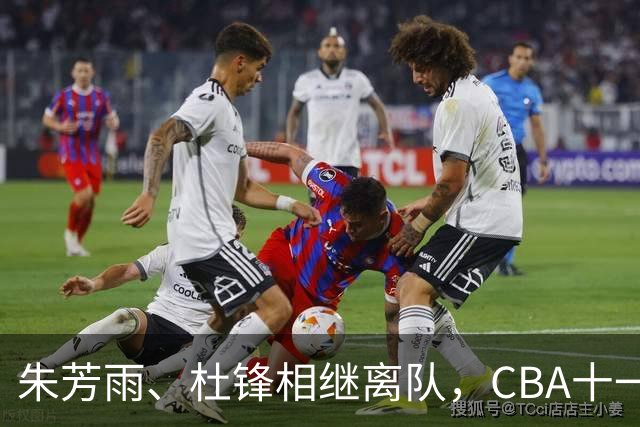 朱芳雨、杜锋相继离队，CBA十一冠王广东男篮进入重建时间