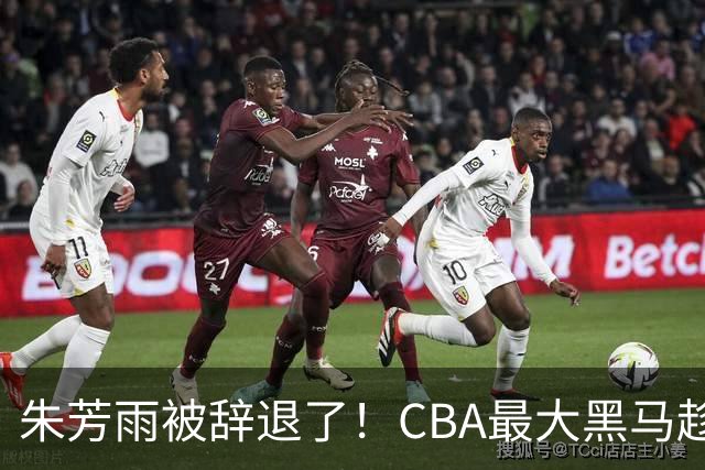 朱芳雨被辞退了！CBA最大黑马趁机打劫广东队，将强挖国手内线？