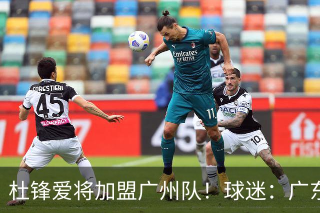 杜锋爱将加盟广州队！球迷：广东队亏大了