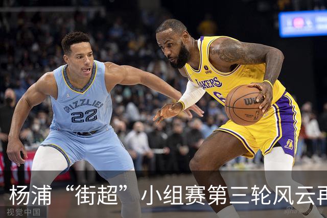 杨浦“街超”小组赛第三轮风云再起！“榜首对决+逛吃市集”精彩拉满